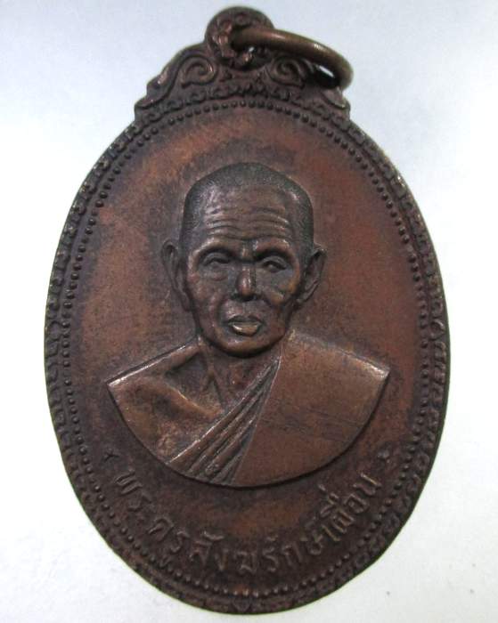 ๒๐ เหรียญพระครูสังฆรักษ์เผื่อน วัดดอนทราย จ ราชบุรี ปี๒๑