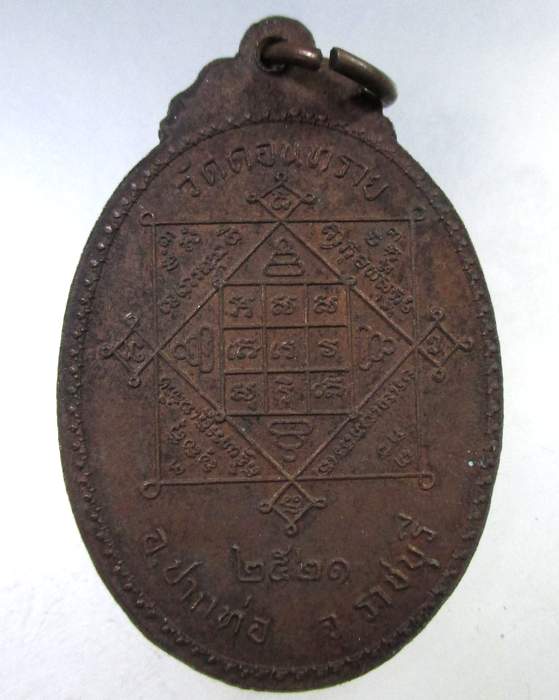 ๒๐ เหรียญพระครูสังฆรักษ์เผื่อน วัดดอนทราย จ ราชบุรี ปี๒๑