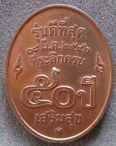 เหรียญหลวงพ่อคูณ รุ่นดีที่สุด ๕๐ ปีเสริมสุข ปี ๒๕๔๖ บล็อกกองกษาปณ์ เนื้อทองแดง
