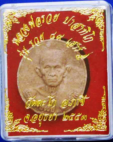 หลวงพ่อรวย ปสาทิโก วัดตะโก จ.อยุธยา