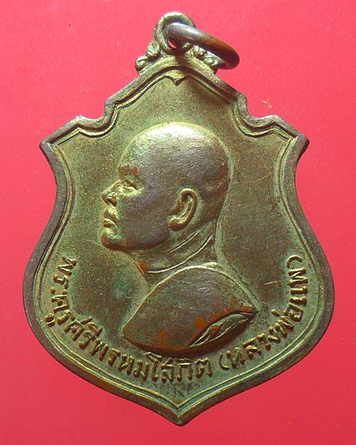 เหรียญหลวงพ่อแพ วัดพิกุลทอง ออกวัดอุตมะพิชัย สิงห์บุรีปี14