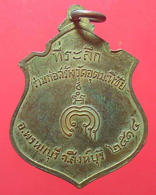 เหรียญหลวงพ่อแพ วัดพิกุลทอง ออกวัดอุตมะพิชัย สิงห์บุรีปี14