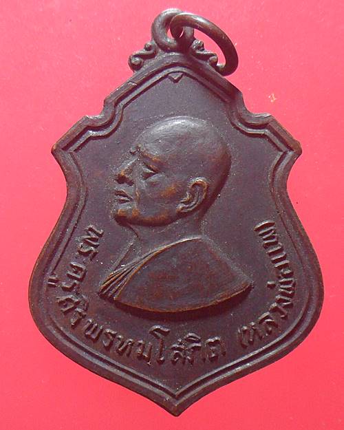 เหรียญหลวงพ่อแพ วัดพิกุลทอง ออกวัดโภคาภิวัฒน์ สิงห์บุรี ปี15
