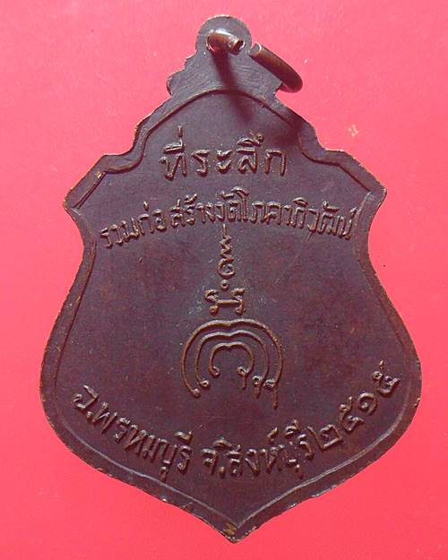 เหรียญหลวงพ่อแพ วัดพิกุลทอง ออกวัดโภคาภิวัฒน์ สิงห์บุรี ปี15