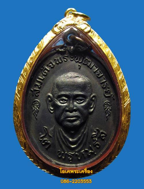 เหรียญสมเด็จพระพุฒาจารย์(โต)วัดบางขุนพรหม ปี17 เนื้อทองแดง(บล็อกคอวงเดือน)พร้อมเลี่ยมทองยกซุ้ม +บัตร