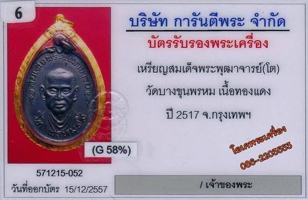 เหรียญสมเด็จพระพุฒาจารย์(โต)วัดบางขุนพรหม ปี17 เนื้อทองแดง(บล็อกคอวงเดือน)พร้อมเลี่ยมทองยกซุ้ม +บัตร
