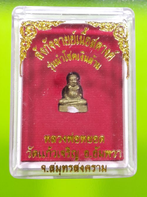 พระสังกัจจายย์เนื้อสตางค์ รุ่นนำโชคเงินล้าน (องค์จิ๋ว) หลวงพ่อหยอด วัดแก้วเจริญ