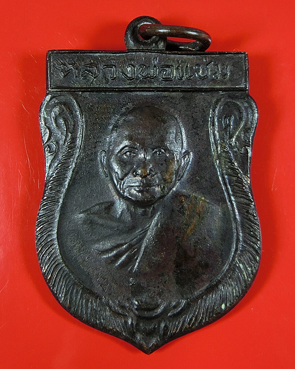 เหรียญเสมา หลวงพ่อแช่ม วัดดอนยายหอม สวยๆ