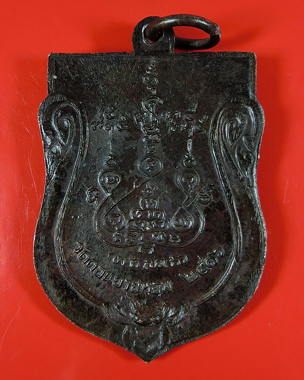 เหรียญเสมา หลวงพ่อแช่ม วัดดอนยายหอม สวยๆ