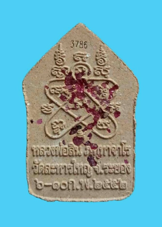 ขุนแผนรุ่น 2 หลวงปู่สิน วัดละหารใหญ่