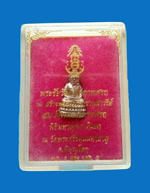 พระชัยวัฒน์เอกาทศรถเนื้อเงิน