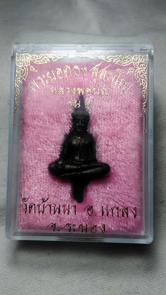 พระยอดธงรุ่น๑ เนื้อนวะ หลวงพ่อบุญ วัดบ้านนา ระยอง