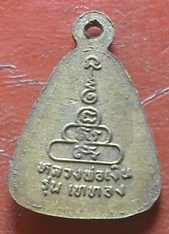 เหรียญจอบเล็กหลวงพ่อเงิน รุ่นเททอง วัดบางคลาน พิจิตร