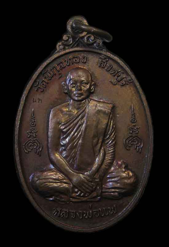 เหรียญหลวงพ่อแพ วัดพิกุลทอง หลังหลวงพ่อสี วัดพระปรางค์ รมน้ำตาล