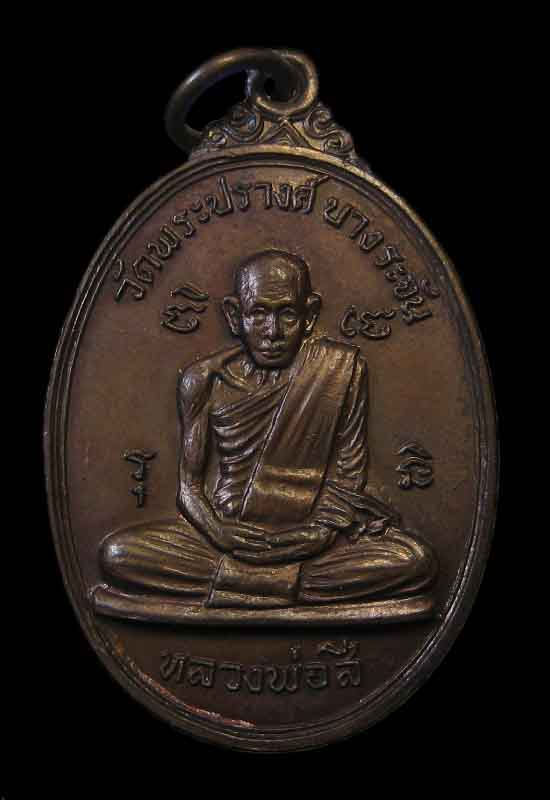 เหรียญหลวงพ่อแพ วัดพิกุลทอง หลังหลวงพ่อสี วัดพระปรางค์ รมน้ำตาล