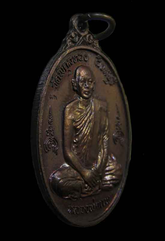 เหรียญหลวงพ่อแพ วัดพิกุลทอง หลังหลวงพ่อสี วัดพระปรางค์ รมน้ำตาล