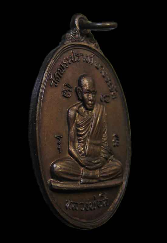 เหรียญหลวงพ่อแพ วัดพิกุลทอง หลังหลวงพ่อสี วัดพระปรางค์ รมน้ำตาล