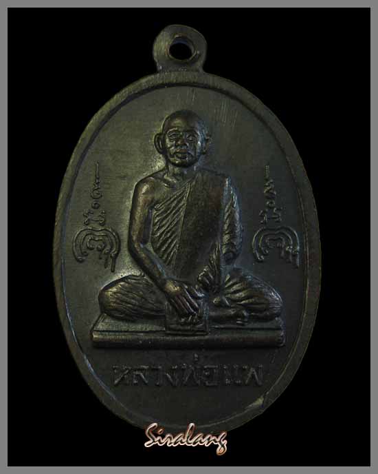 เหรียญหลวงพ่อแพ หลังสมเด็จพระพุฒาจารย์(โต)ปี15