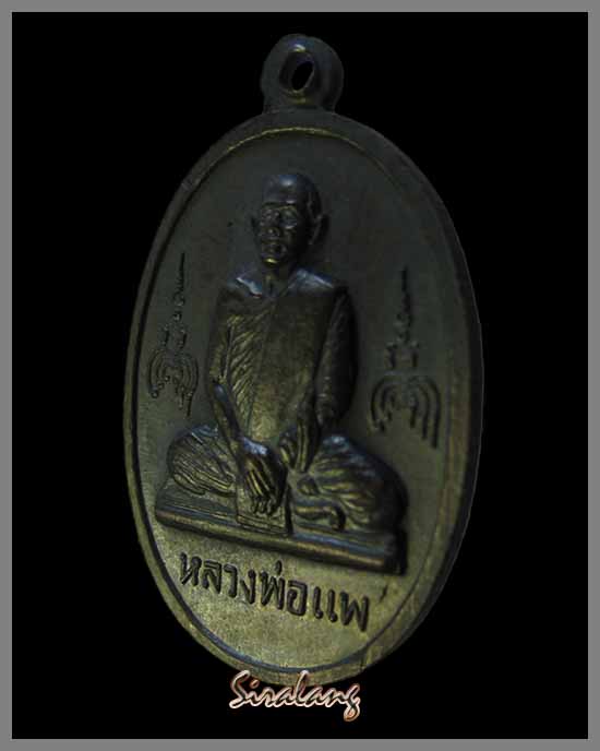 เหรียญหลวงพ่อแพ หลังสมเด็จพระพุฒาจารย์(โต)ปี15