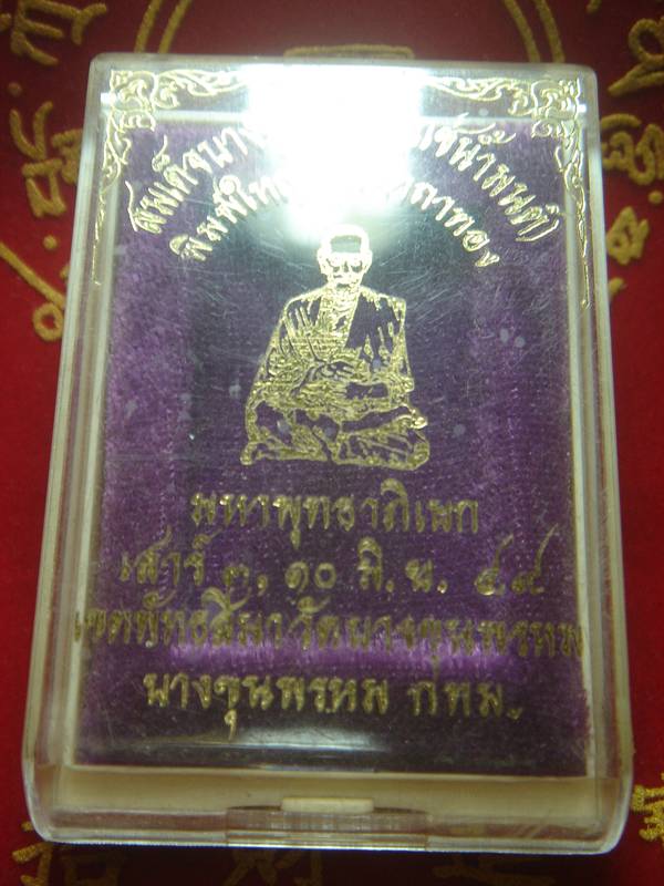 สมเด็จบางขุนพรหม(แช่น้ำมนต์)