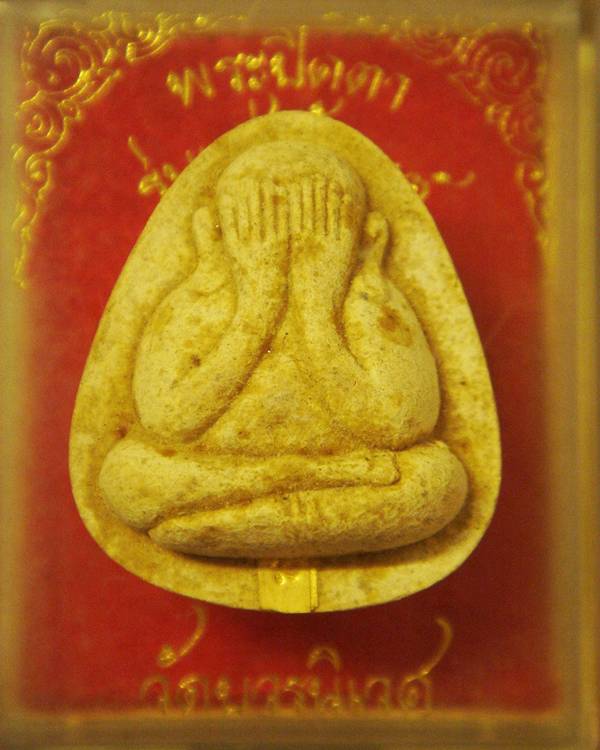 พระปิดตาตะกรุดทองแช่น้ำมนต์ วัดบวรฯ