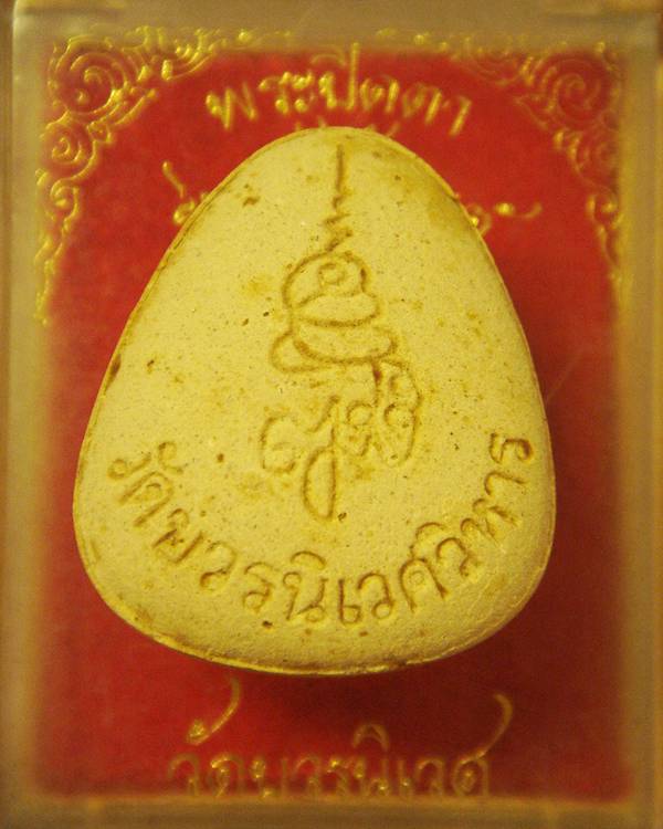 พระปิดตาตะกรุดทองแช่น้ำมนต์ วัดบวรฯ