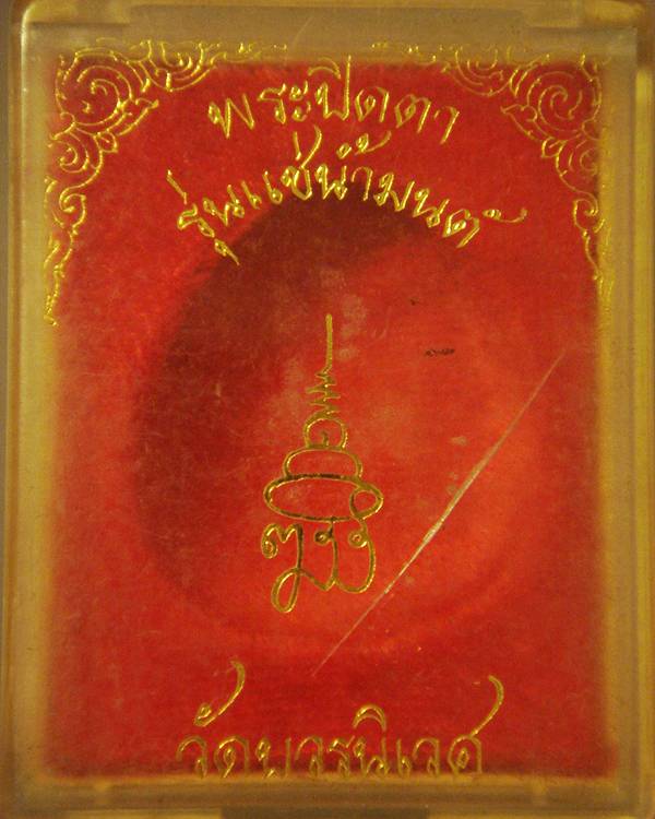 พระปิดตาตะกรุดทองแช่น้ำมนต์ วัดบวรฯ