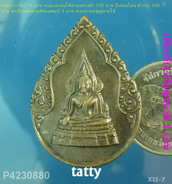 พระพุทธชินราช รุ่น 60 พระอรหันต์
