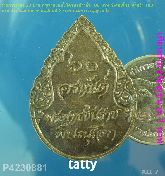 พระพุทธชินราช รุ่น 60 พระอรหันต์