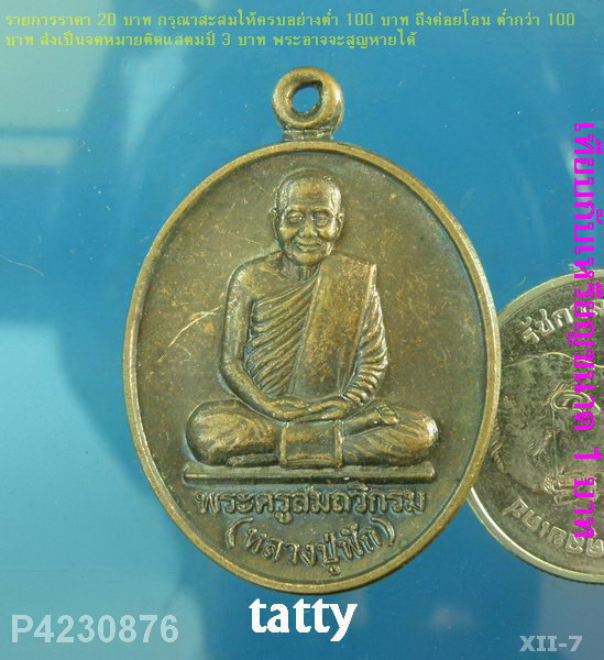 หลวงปู่ฟัก วัดเขาวงพระจันทร์ ลพบุรี ปี 2549