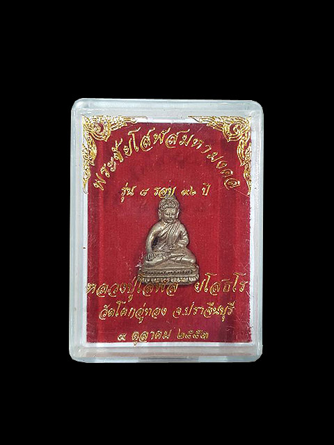 ***พระชัยวัฒน์ เนื้อนวะแก่เงิน รุ่นแรก หลวงปู่โสฬส วัดโคกอู่ทอง จ.ปราจีบบุรี ***