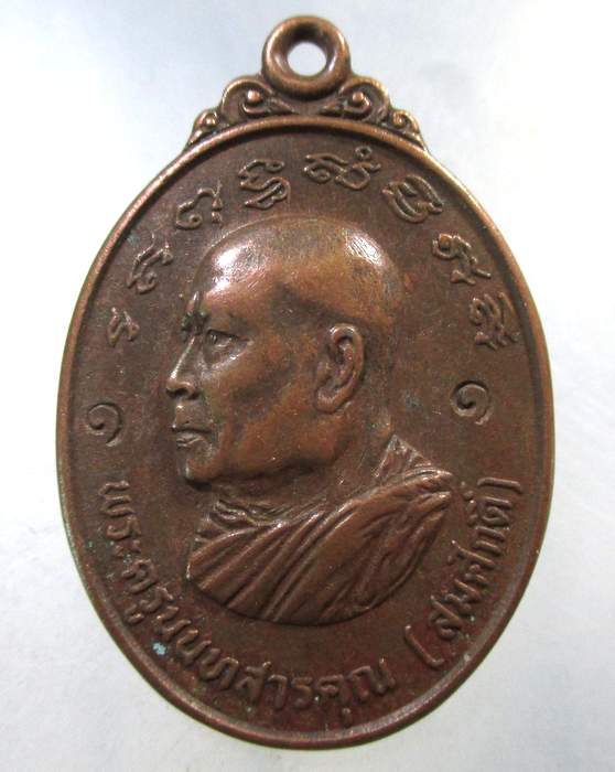 ๒๐ เหรียญรุ่นแรกหลวงพ่อสมศักดิ์ วัดดาวคะนอง ปี 19 ตอกโค๊ต