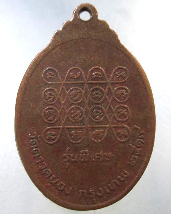 ๒๐ เหรียญรุ่นแรกหลวงพ่อสมศักดิ์ วัดดาวคะนอง ปี 19 ตอกโค๊ต