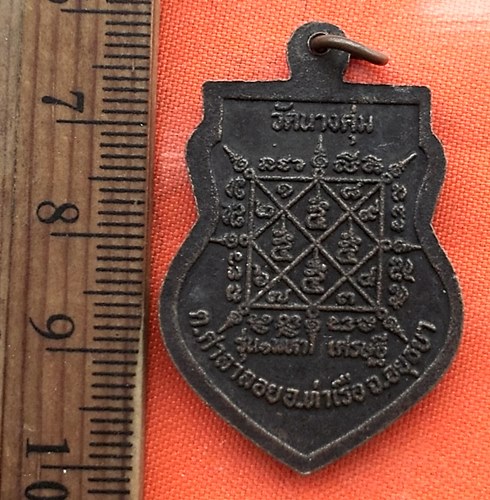 เริ่ม 10 บาท กับ  เหรียญพระพุทธศรีมงคล วัดนางคุ้ม จ.อยุธยา …CD853