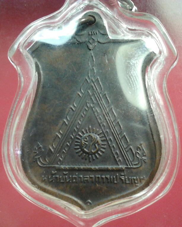 เหรียญหน้าบันหลวงพ่อมุม วัดปราสาทเยอ จ.ศรีสะเกษ ปี2515