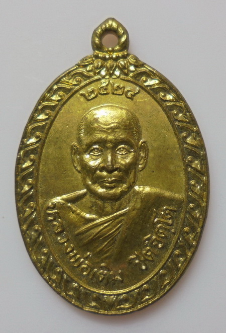 เหรียญหลวงพ่อเติม วัดปากน้ำ เพชรบุรี ปี 2524