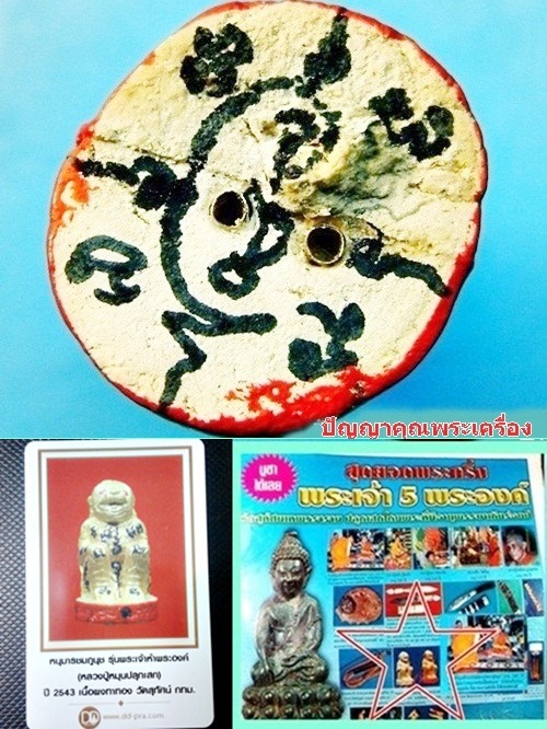 หนุมานชมภูนุช หลวงปู่หมุน ปลุกเสก รุ่นพระเจ้าห้าพระองค์ 5พิธีใหญ่ 2543 ทาทองฐานแดงตะกรุดทองคำ