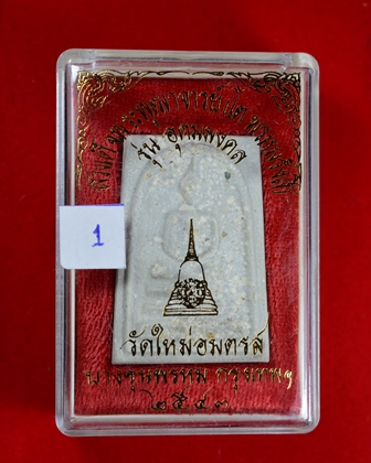 พระสมเด็จวัดบางขุนพรหม  รุ่นอุดมมงคล ปี 43 พิมพ์เส้นด้ายใหญ่  A