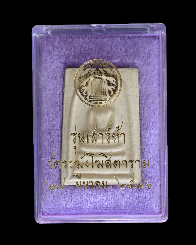 พระสมเด็จวัดระฆังโฆสิตาราม รุ่นเสาร์ห้า ออก 27 มีนาคม2536 พร้อมกล่องสวยเดิม ๆ