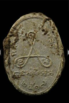 พระผงอายุยืน หลวงปู่สี วัดเขาถ้ำบุญนาค เนื้อผงน้ำมันผสมชานหมาก ปี 2517 มีบัตรรับรองของเวปครับมาพร้อม