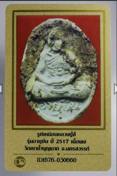 พระผงอายุยืน หลวงปู่สี วัดเขาถ้ำบุญนาค เนื้อผงน้ำมันผสมชานหมาก ปี 2517 มีบัตรรับรองของเวปครับมาพร้อม