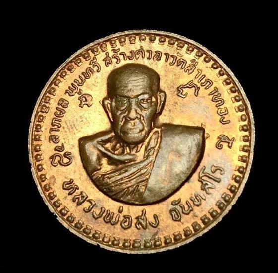 เหรียญโภคทรัพย์ หลวงพ่อสงฆ์ วัดเจ้าฟ้าศาลาลอย เคาะแรก