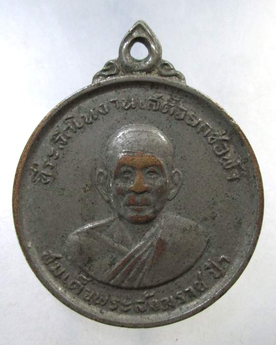 ๒๐ เหรียญสมเด็จพระพระสังฆราช ป๋า หลังพระครูสมุทรวราจารย์ วัดครุใน จ สมุทรปราการ 