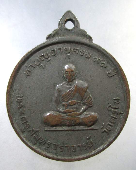 ๒๐ เหรียญสมเด็จพระพระสังฆราช ป๋า หลังพระครูสมุทรวราจารย์ วัดครุใน จ สมุทรปราการ 
