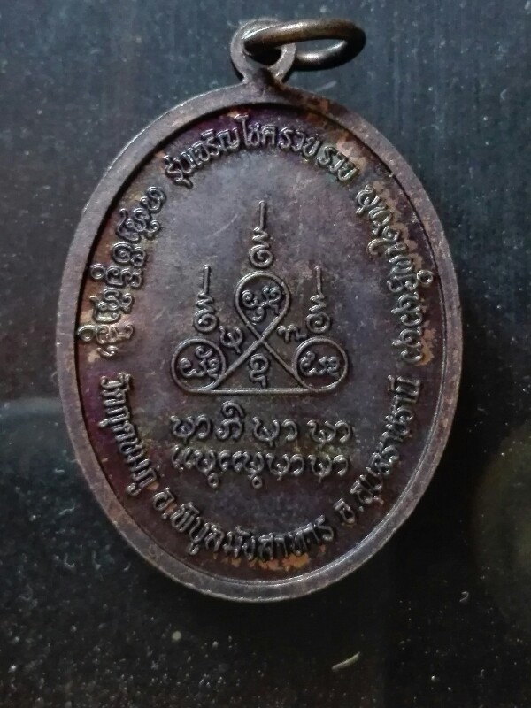 เหรียญหลวงปู่คำบุ รุ่นเจริญโชครวยรวย