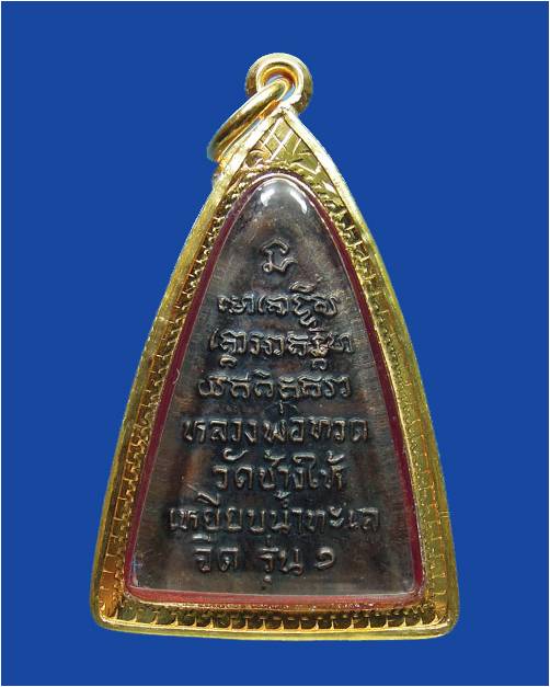 ขอลงอีกรอบ....หลวงปู่ทวดกลีบบัวรุ่น 1 ปี 08 สวยๆมาพร้อมทองครับแท้ทั้งพระและทอง