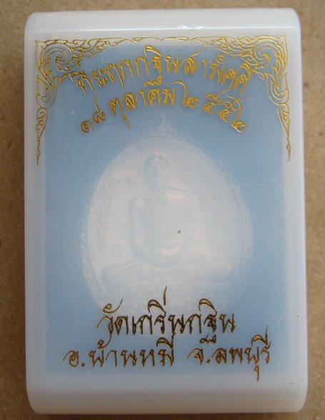 เหรียญเนื้อเงิน หลวงพ่อเพี้ยน วัดเกริ่นกฐิน จ ลพบุรี ปี2552 รุ่นกฐินสามัคคี หมายเลข447+กล่องเดิม
