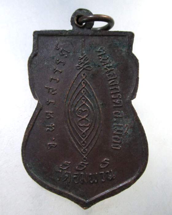 ๒๐ เหรียญที่ระลึกหล่อพระประธาน วัดอัมพวัน จ.นครสวรรค์ ปี 19