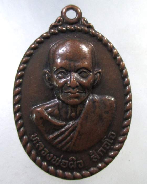 ๒๐ เหรียญหลวงพ่อผิว วัดสามโคก จ ปทุมธานี ปี๔๗