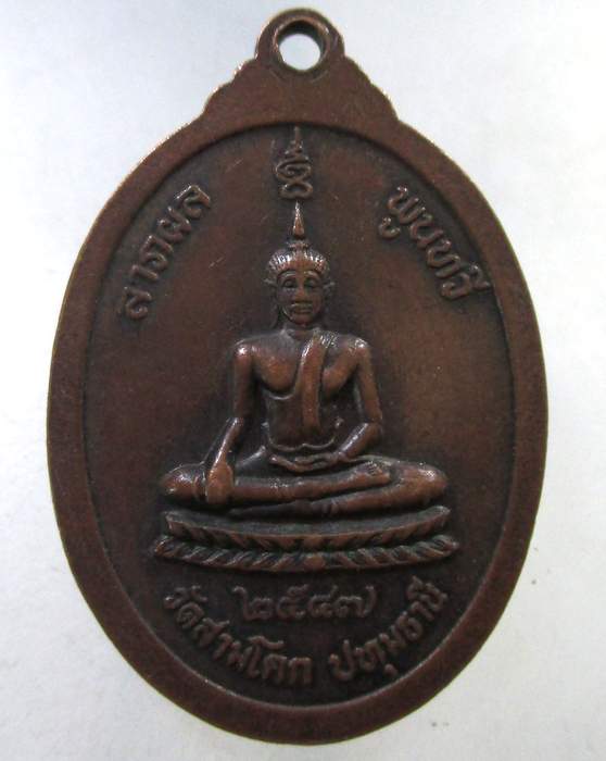 ๒๐ เหรียญหลวงพ่อผิว วัดสามโคก จ ปทุมธานี ปี๔๗